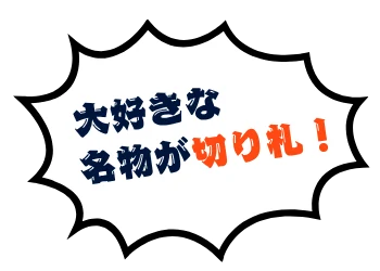 大好きな名物が切り札！