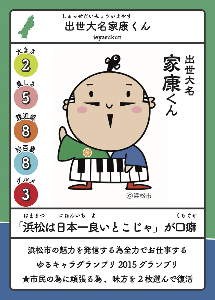 出世大名家康くん
