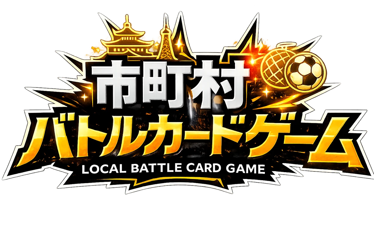 市町村バトルカードゲーム LOCAL BATTLE CARD GAME